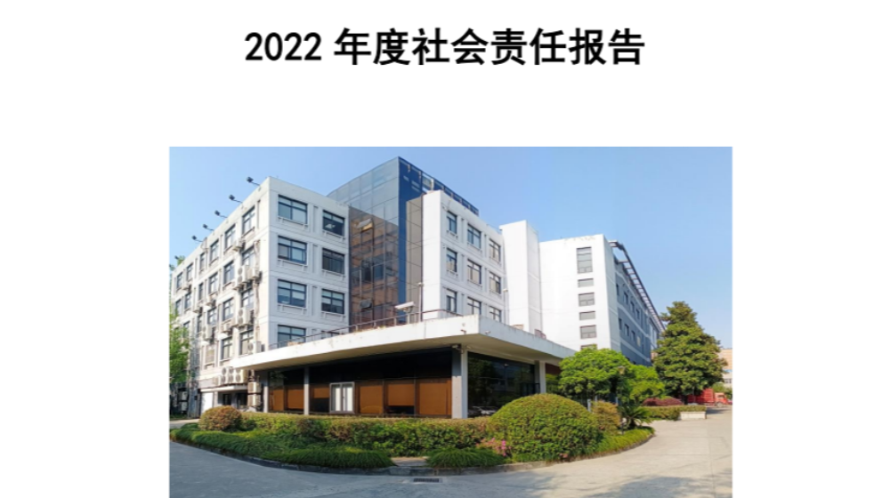 好博·体育2022年度社会责任报告发布