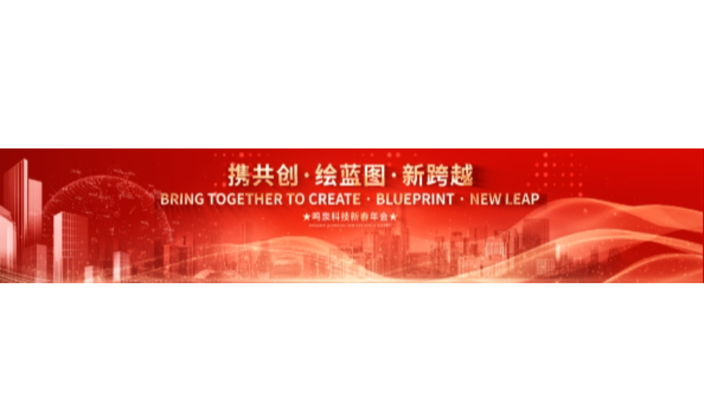 2024年好博(中国)一站式服务官方网站科技“携共创 绘蓝图 新跨越”年会盛典