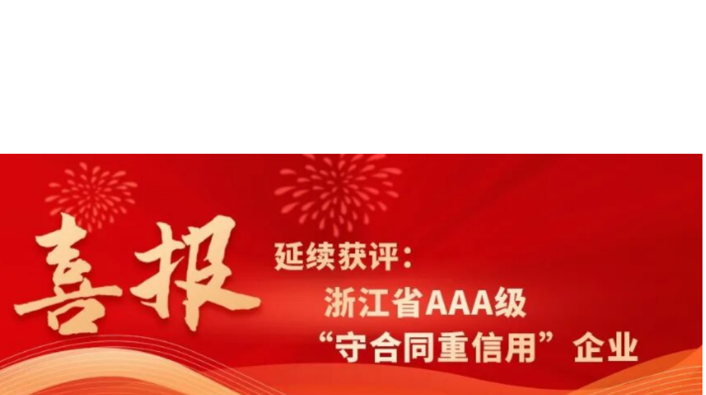 浙大好博(中国)一站式服务官方网站延续获评浙江省AAA级“守合同重信用”企业